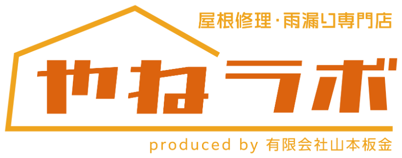 やねラボ 屋根修理・雨漏り専門店 produced by 有限会社山本板金